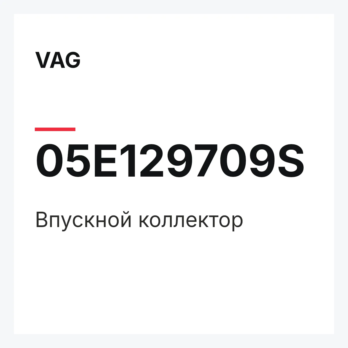 VAG 05E129709S — Впускной коллектор
