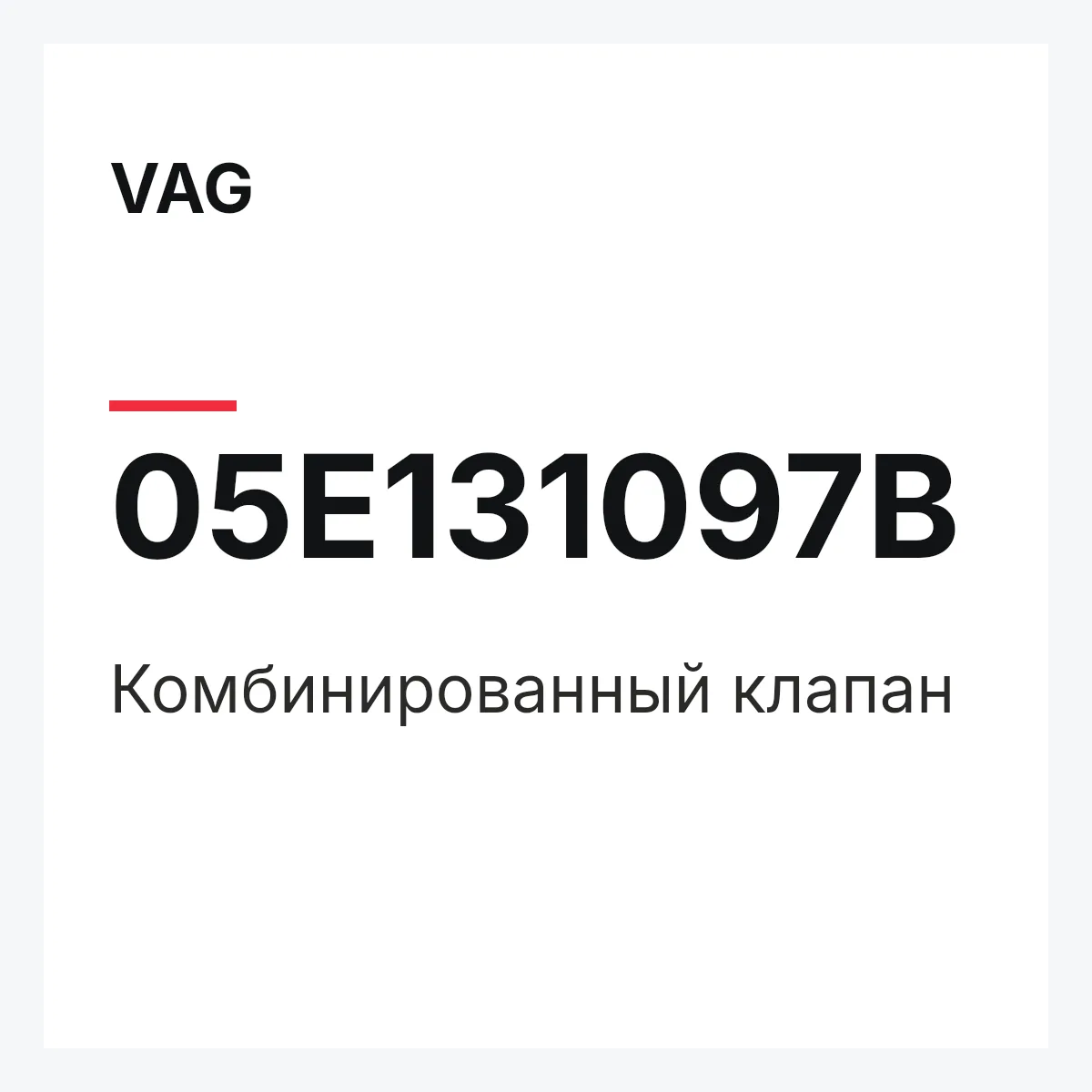 VAG 05E131097B — Комбинированный клапан
