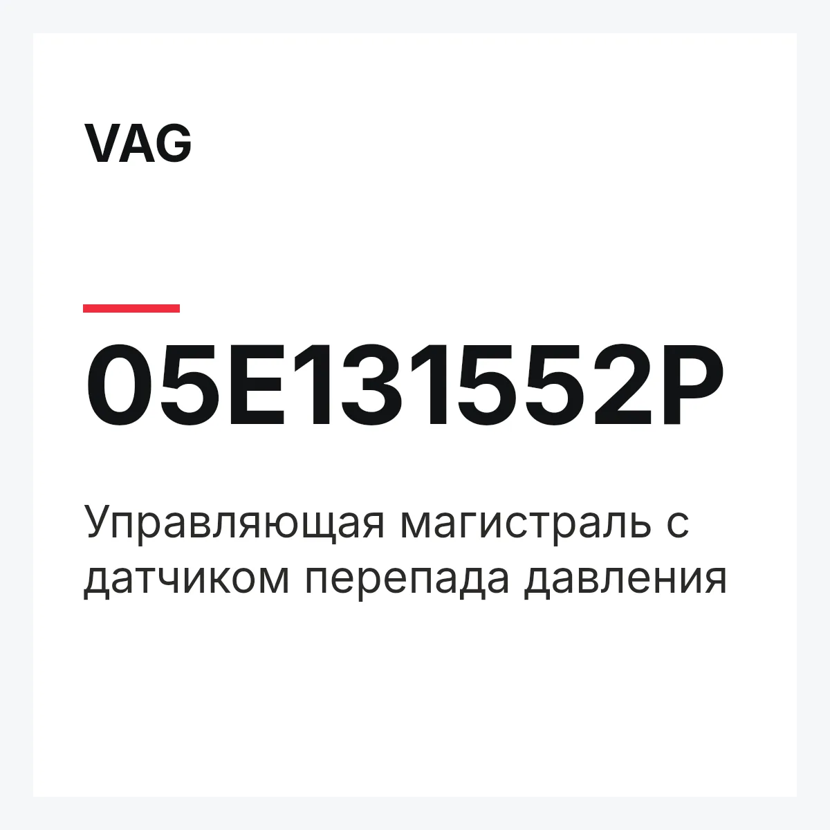 VAG 05E131552P — Управляющая магистраль с датчиком перепада давления