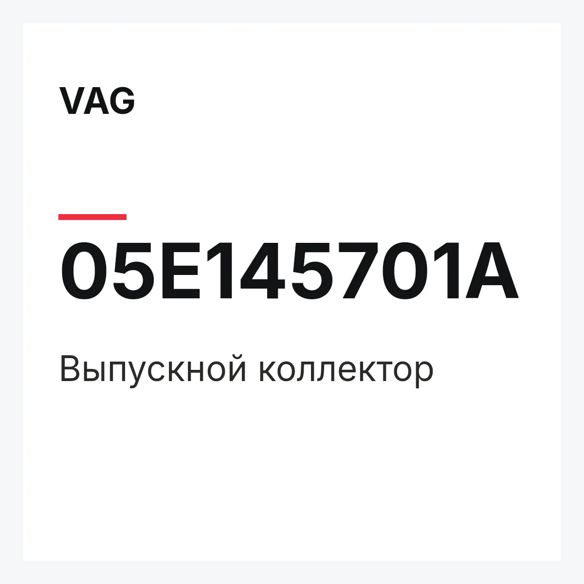 VAG 05E145701A — Выпускной коллектор