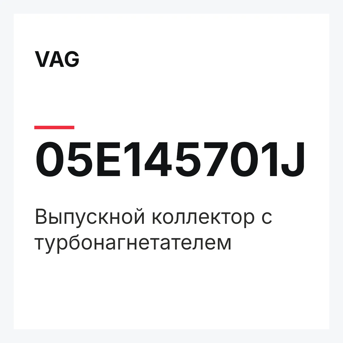VAG 05E145701J — Выпускной коллектор с турбонагнетателем