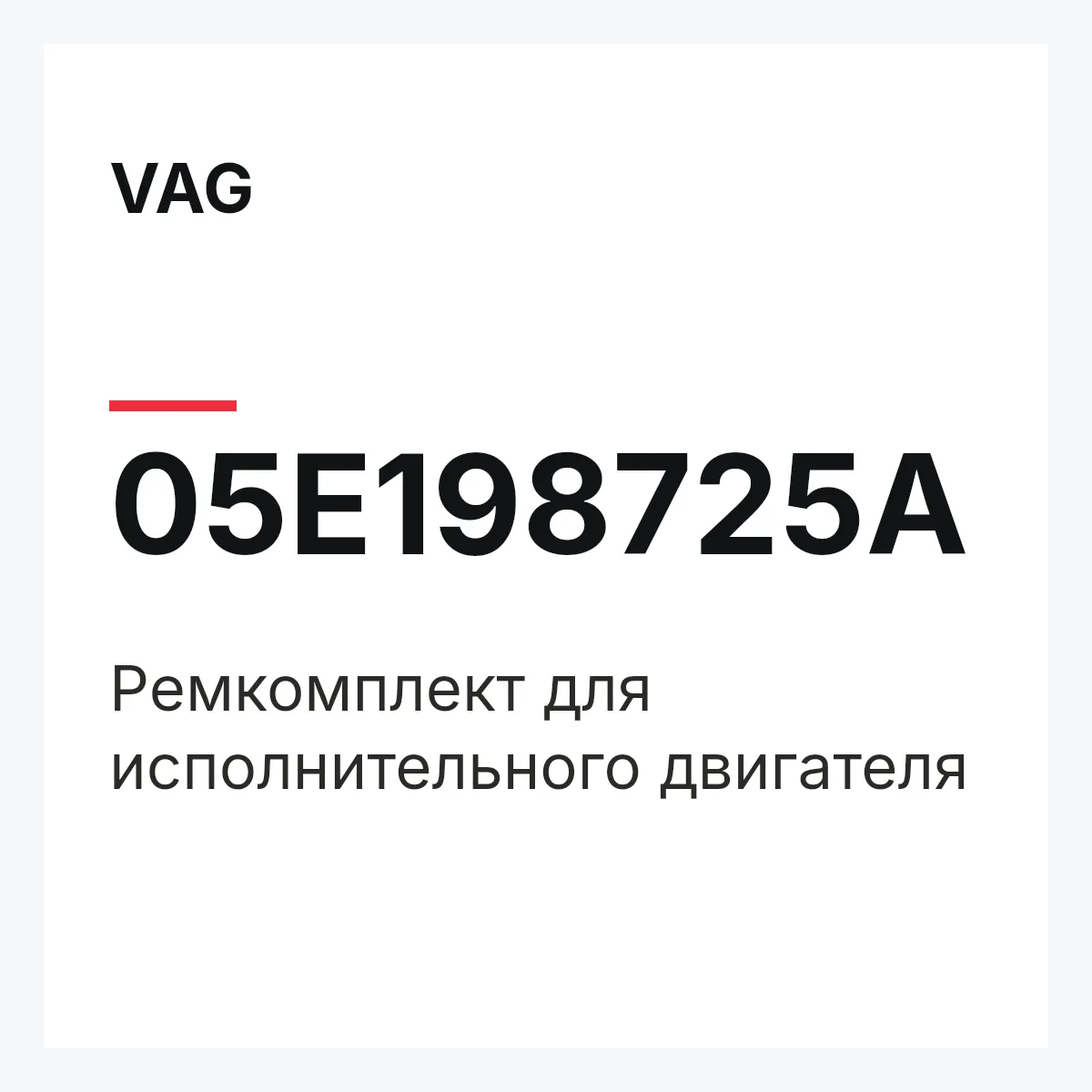 VAG 05E198725A — Ремкомплект для исполнительного двигателя