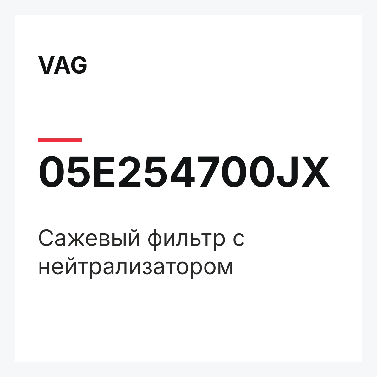 VAG 05E254700JX — Сажевый фильтр с нейтрализатором