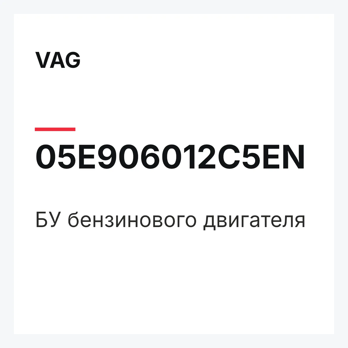 VAG 05E906012C5EN — БУ бензинового двигателя