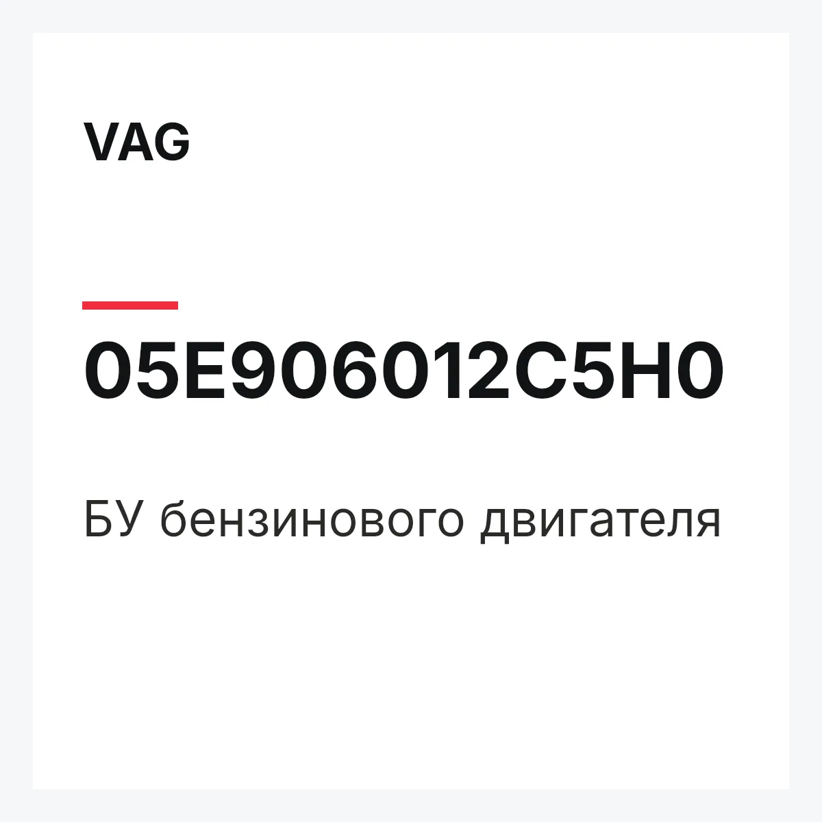 VAG 05E906012C5H0 — БУ бензинового двигателя