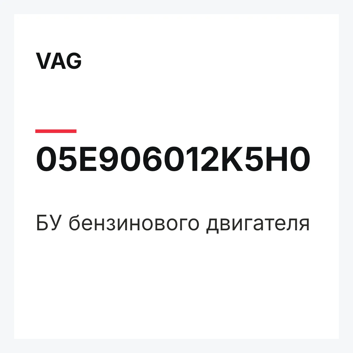 VAG 05E906012K5H0 — БУ бензинового двигателя
