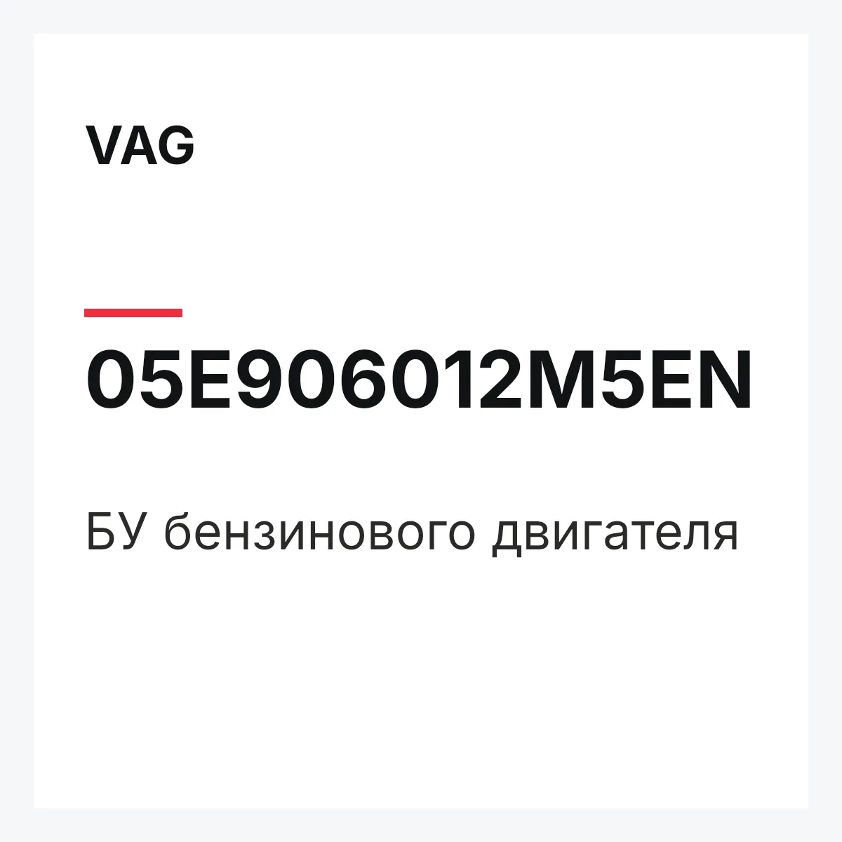 VAG 05E906012M5EN — БУ бензинового двигателя