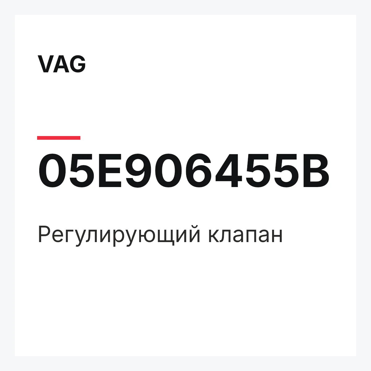VAG 05E906455B — Регулирующий клапан