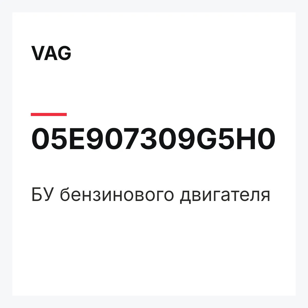VAG 05E907309G5H0 — БУ бензинового двигателя