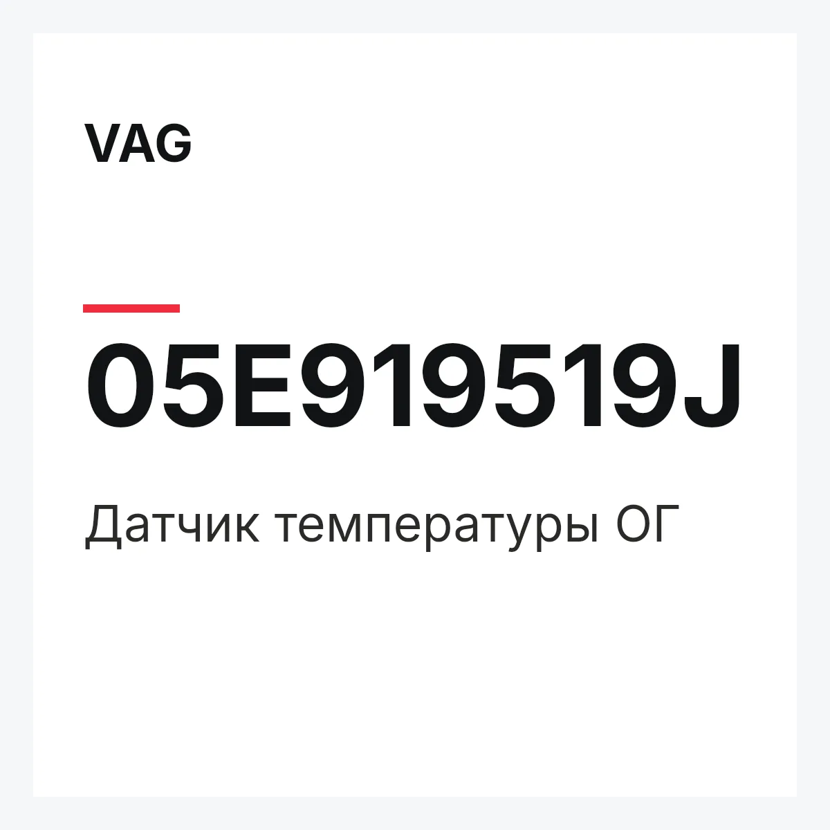 VAG 05E919519J — Датчик температуры ОГ