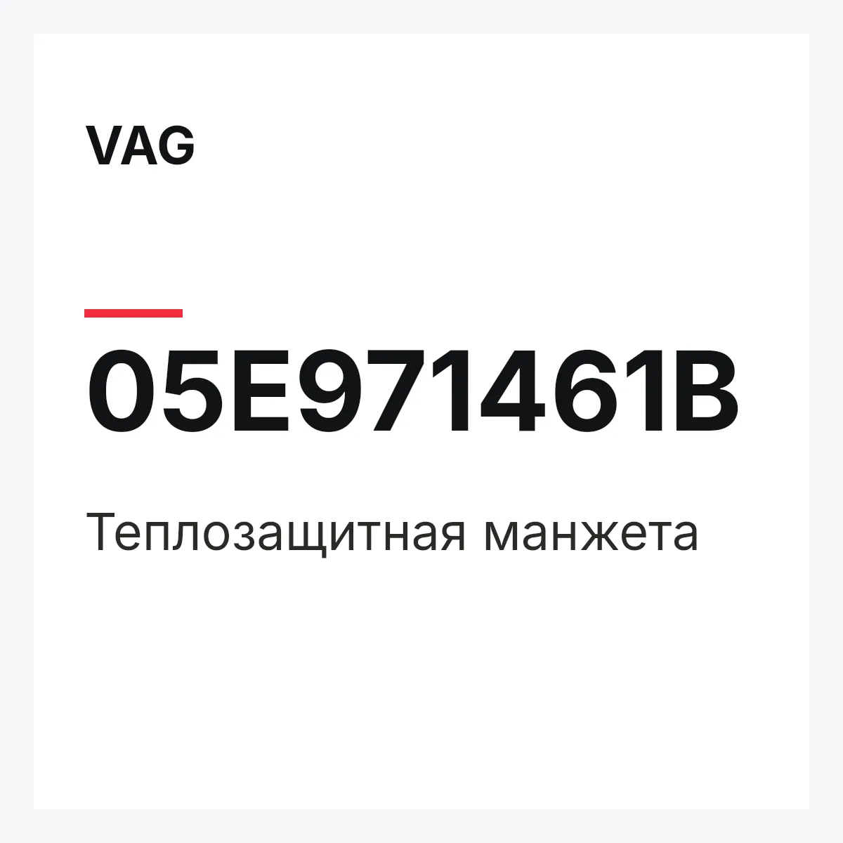 VAG 05E971461B — Теплозащитная манжета