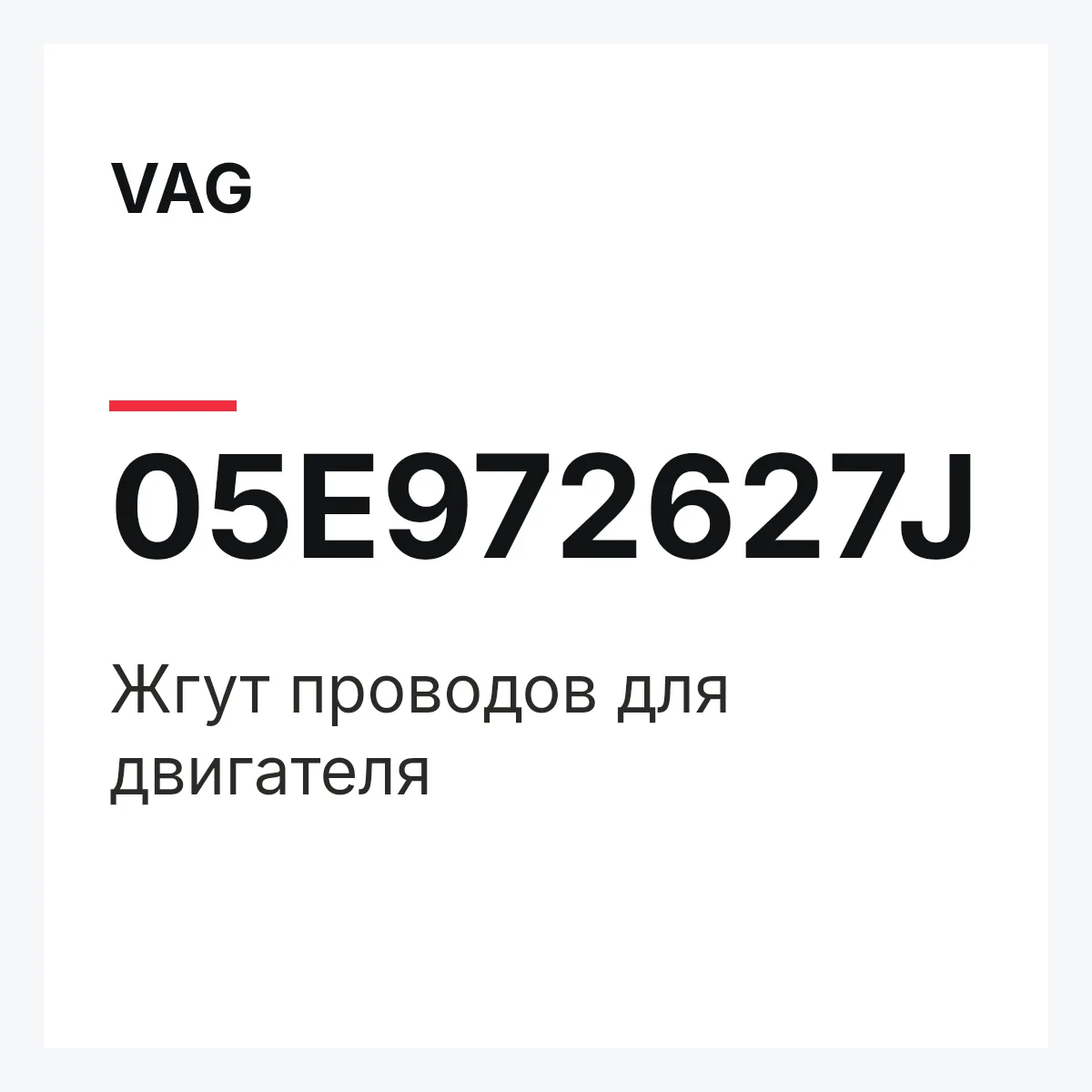 VAG 05E972627J — Жгут проводов для двигателя