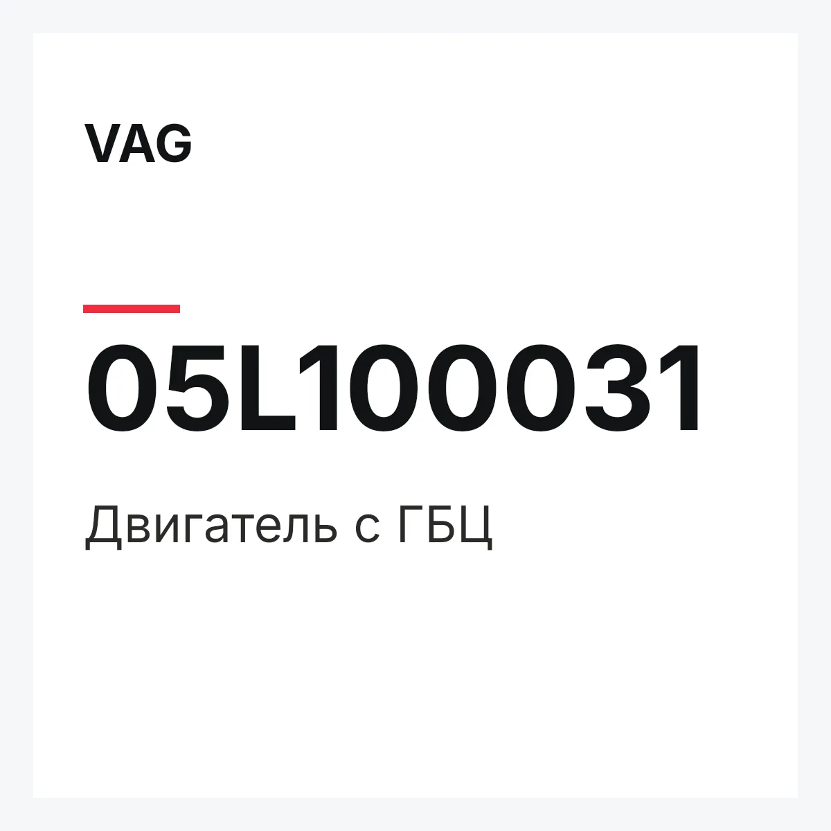 VAG 05L100031 — Двигатель с ГБЦ