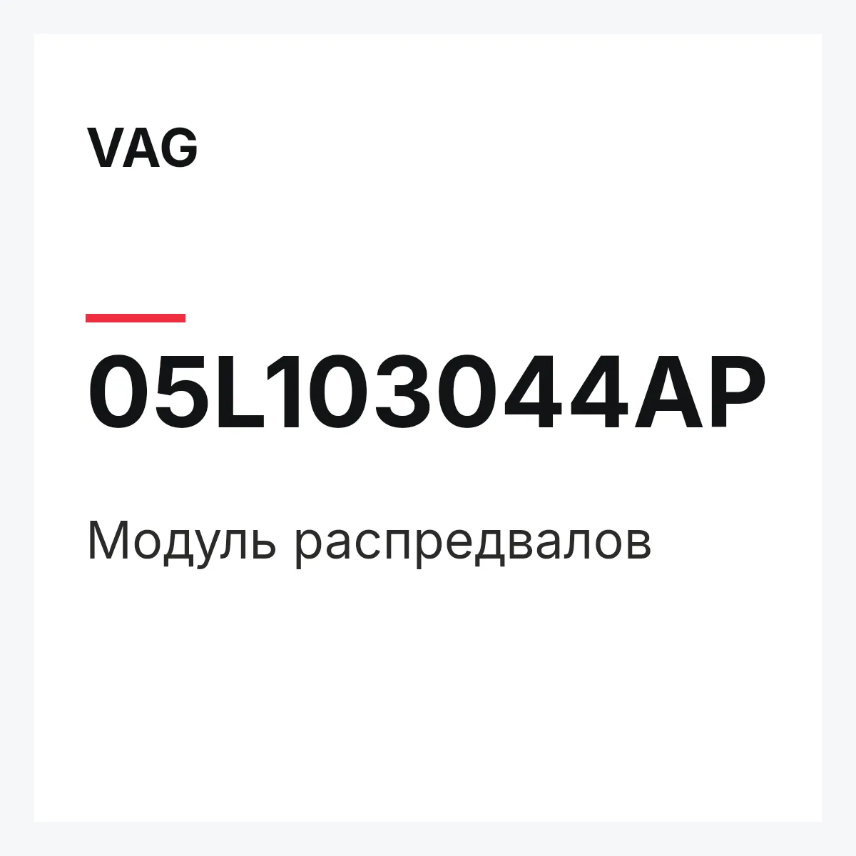 VAG 05L103044AP — Модуль распредвалов