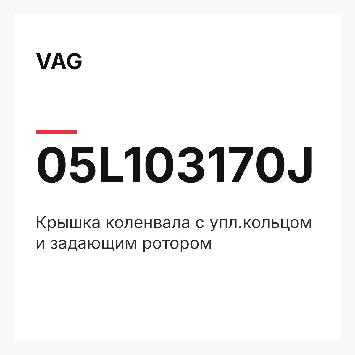 VAG 05L103170J — Крышка коленвала с упл.кольцом и задающим ротором