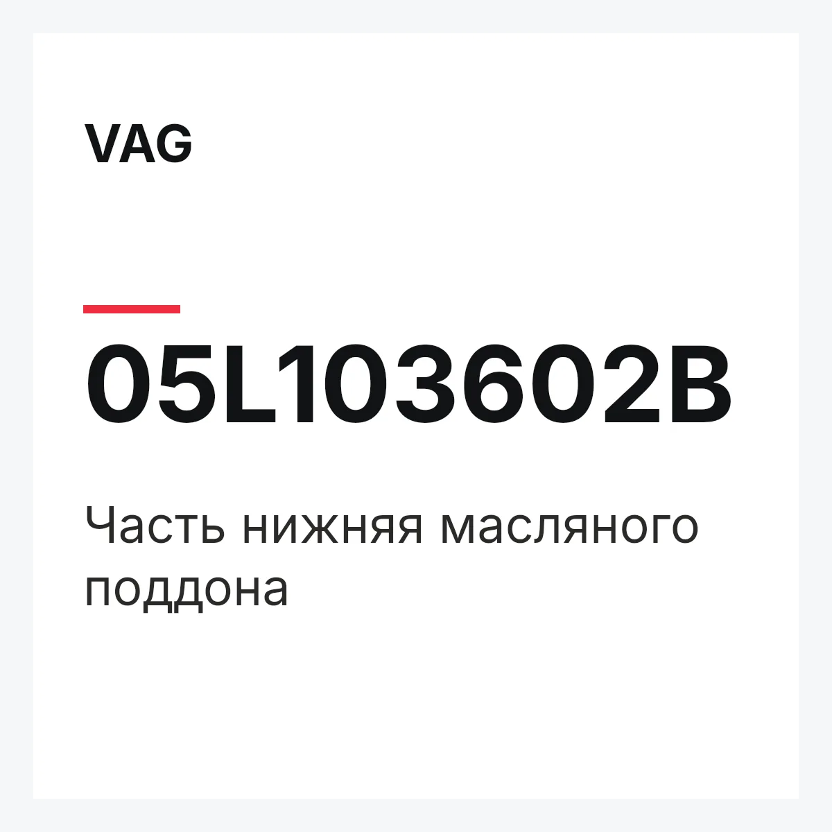 VAG 05L103602B — Часть нижняя масляного поддона