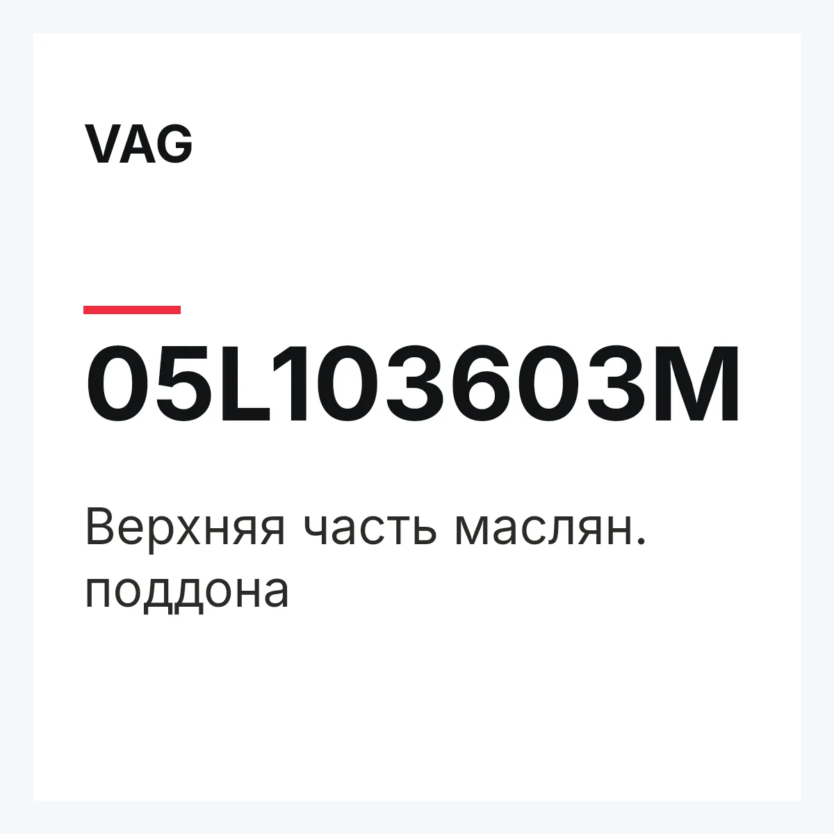 VAG 05L103603M — Верхняя часть маслян. поддона