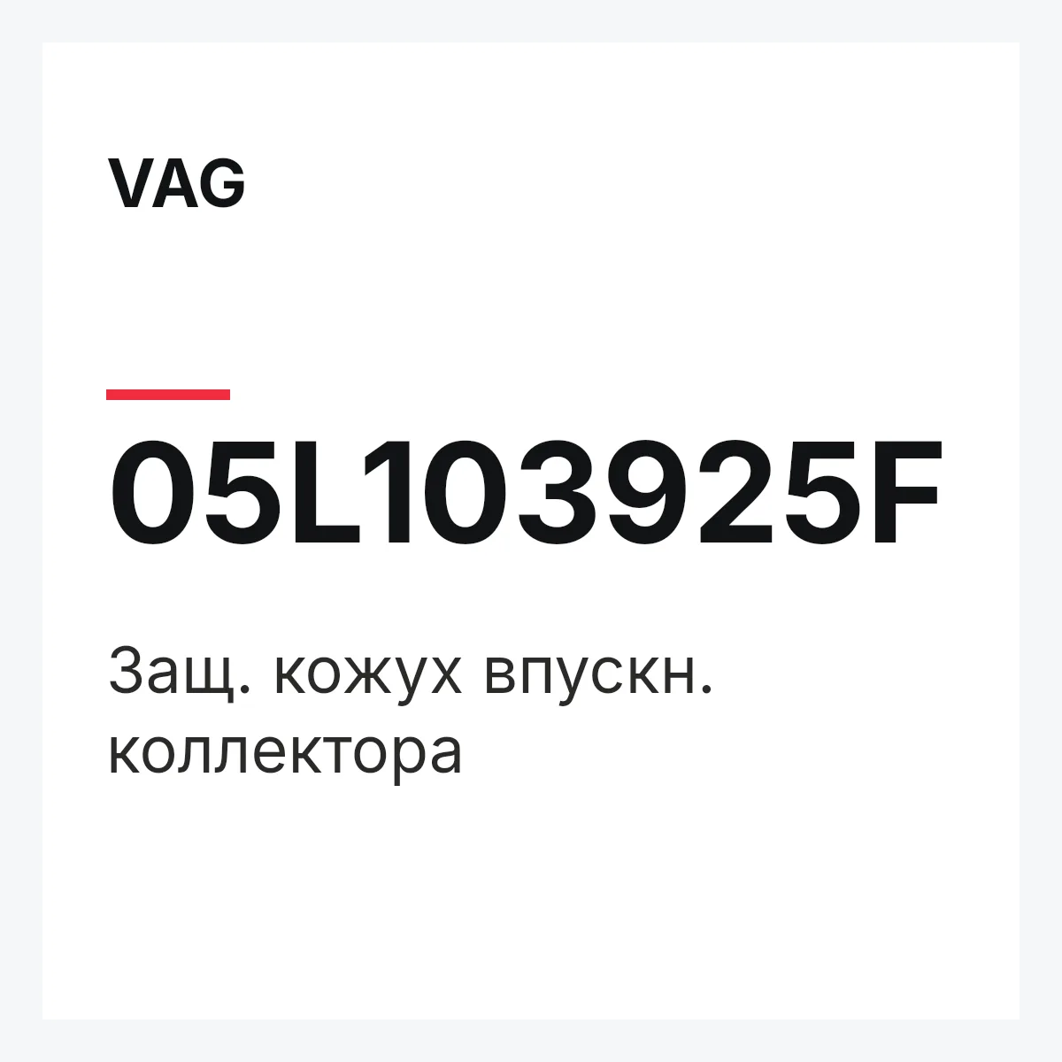 VAG 05L103925F — Защ. кожух впускн. коллектора