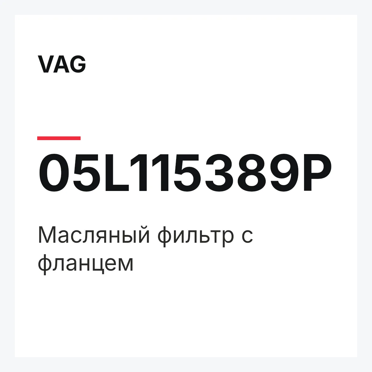 VAG 05L115389P — Масляный фильтр с фланцем