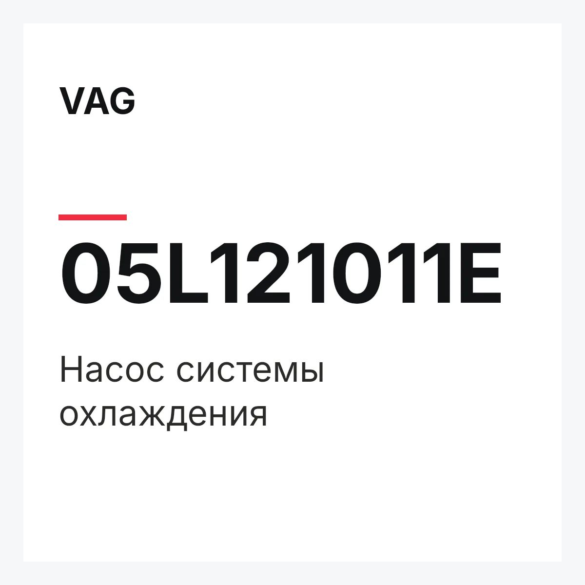 VAG 05L121011E — Насос системы охлаждения