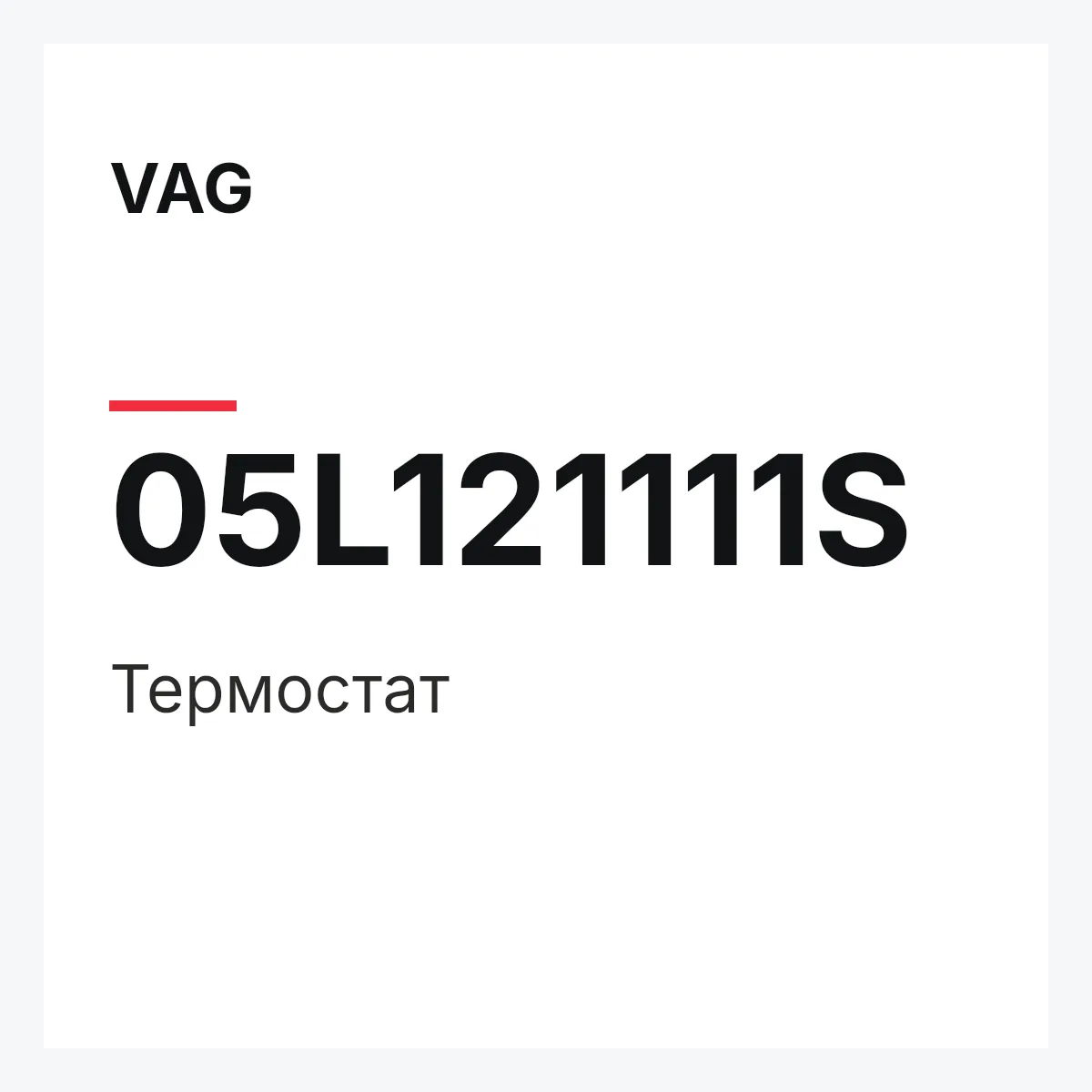 VAG 05L121111S — Термостат