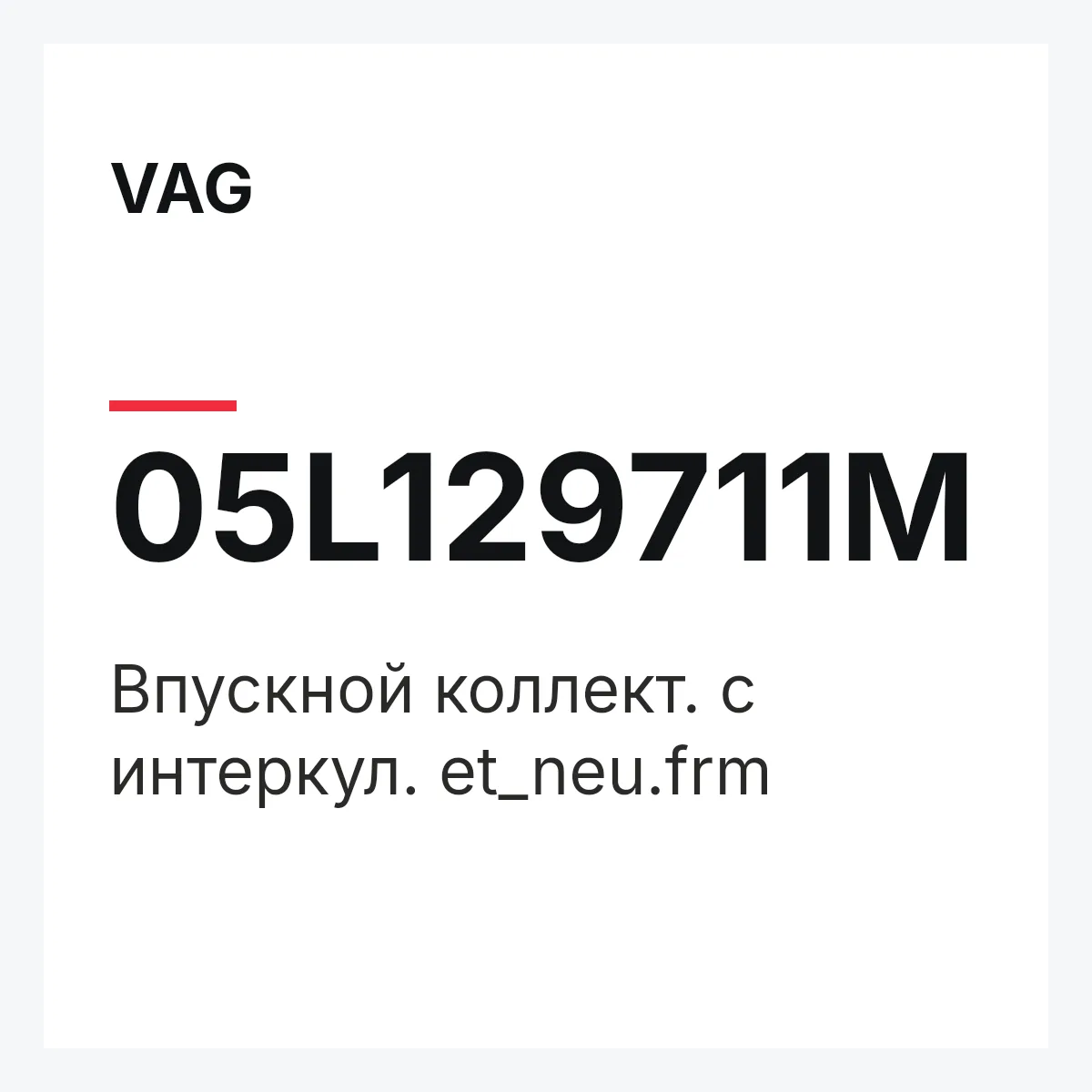 VAG 05L129711M — Впускной коллект. с интеркул. et_neu.frm