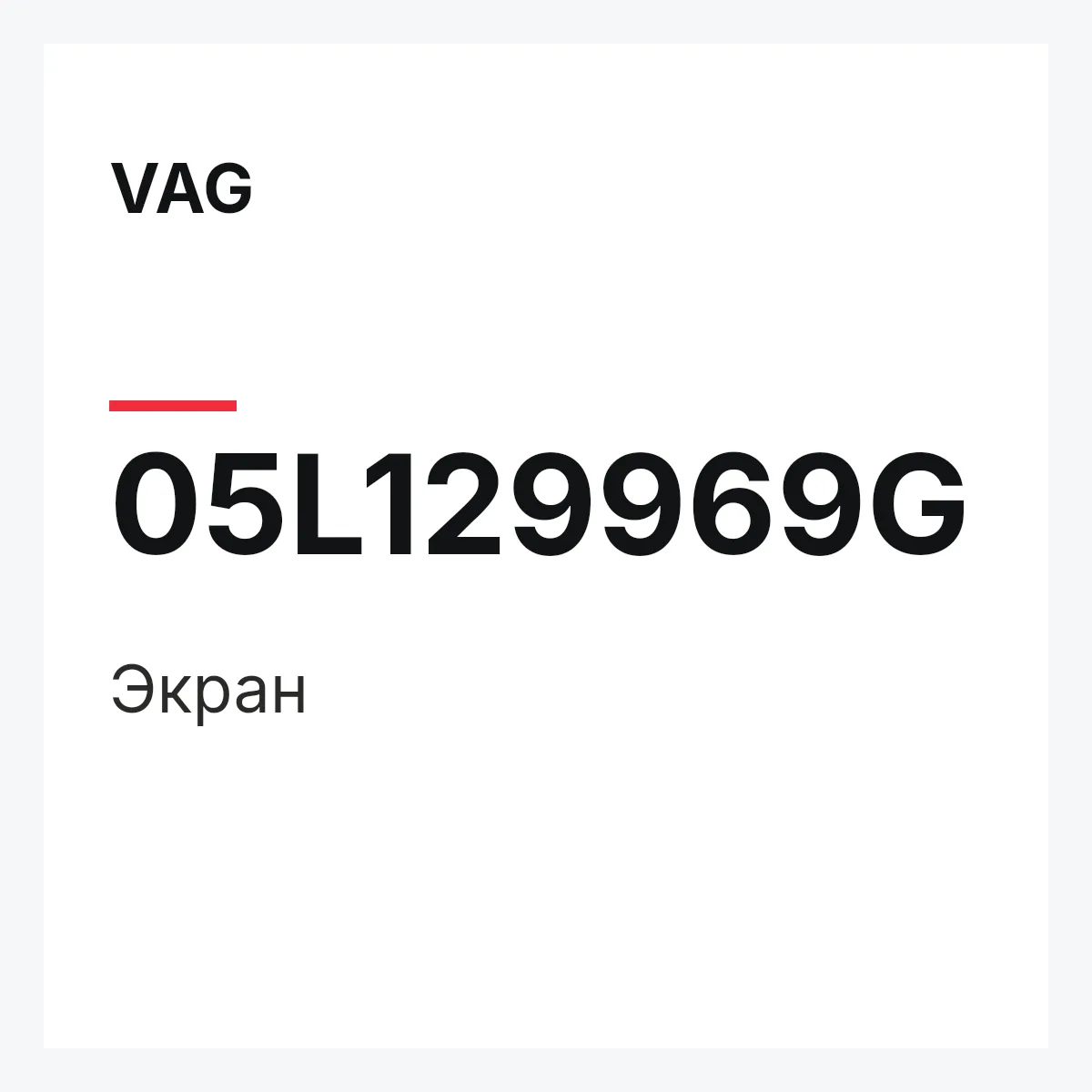 VAG 05L129969G — Экран