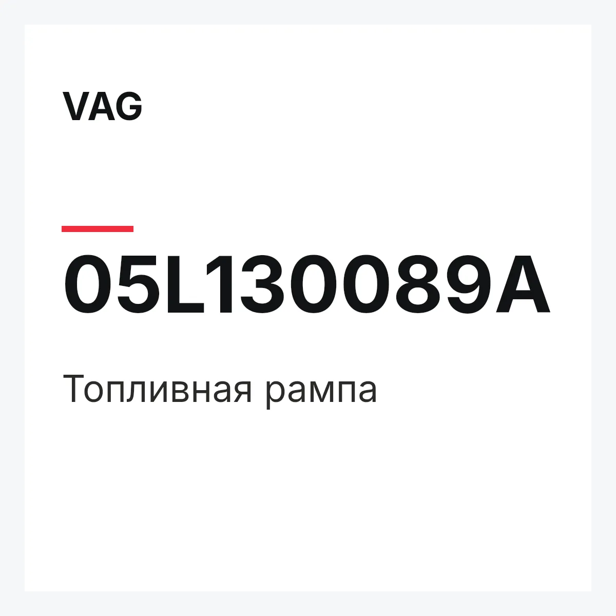 VAG 05L130089A — Топливная рампа