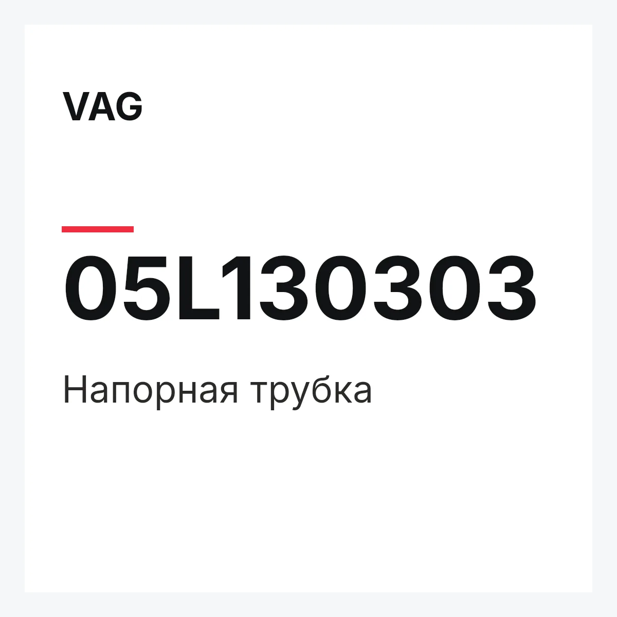 VAG 05L130303 — Напорная трубка