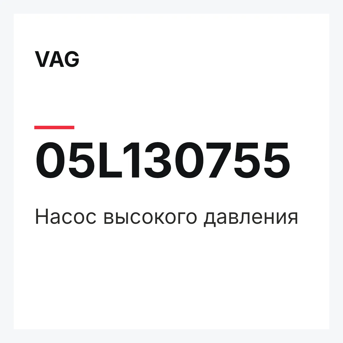 VAG 05L130755 — Насос высокого давления