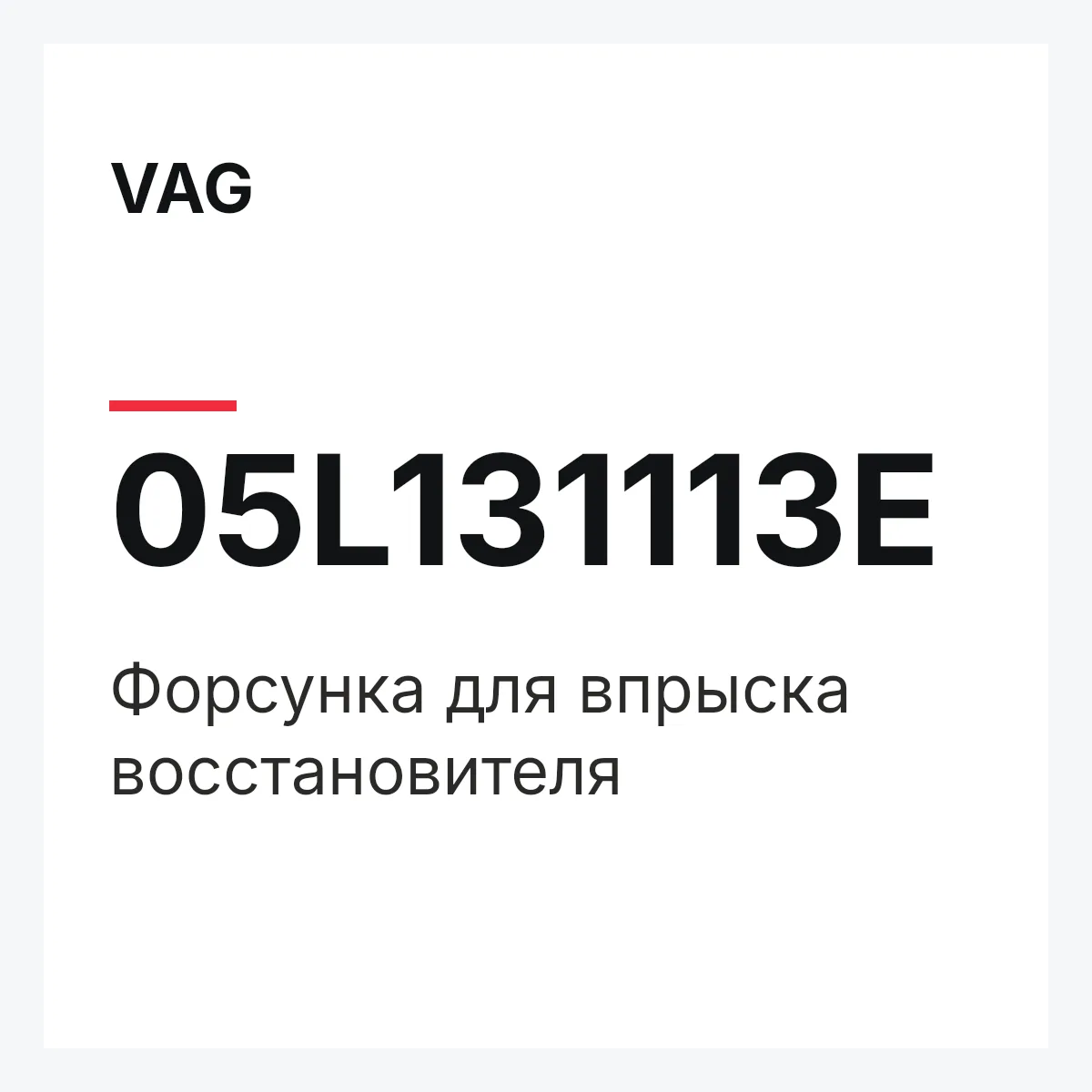 VAG 05L131113E — Форсунка для впрыска восстановителя