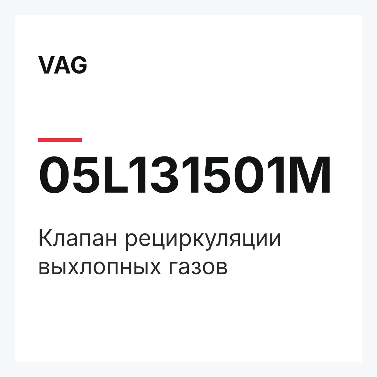 VAG 05L131501M — Клапан рециркуляции выхлопных газов
