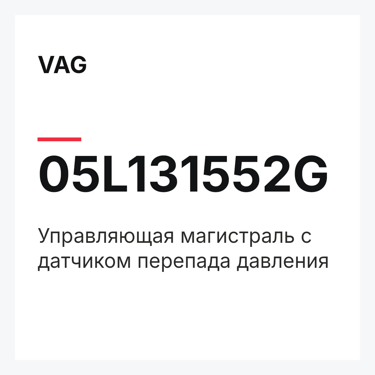 VAG 05L131552G — Управляющая магистраль с датчиком перепада давления