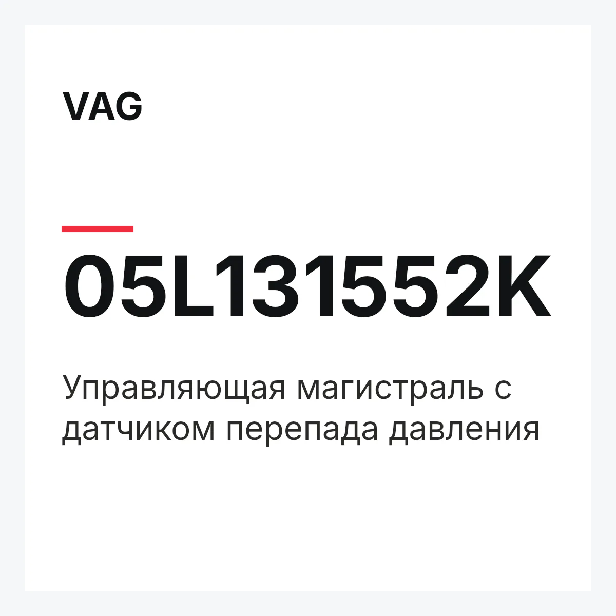 VAG 05L131552K — Управляющая магистраль с датчиком перепада давления