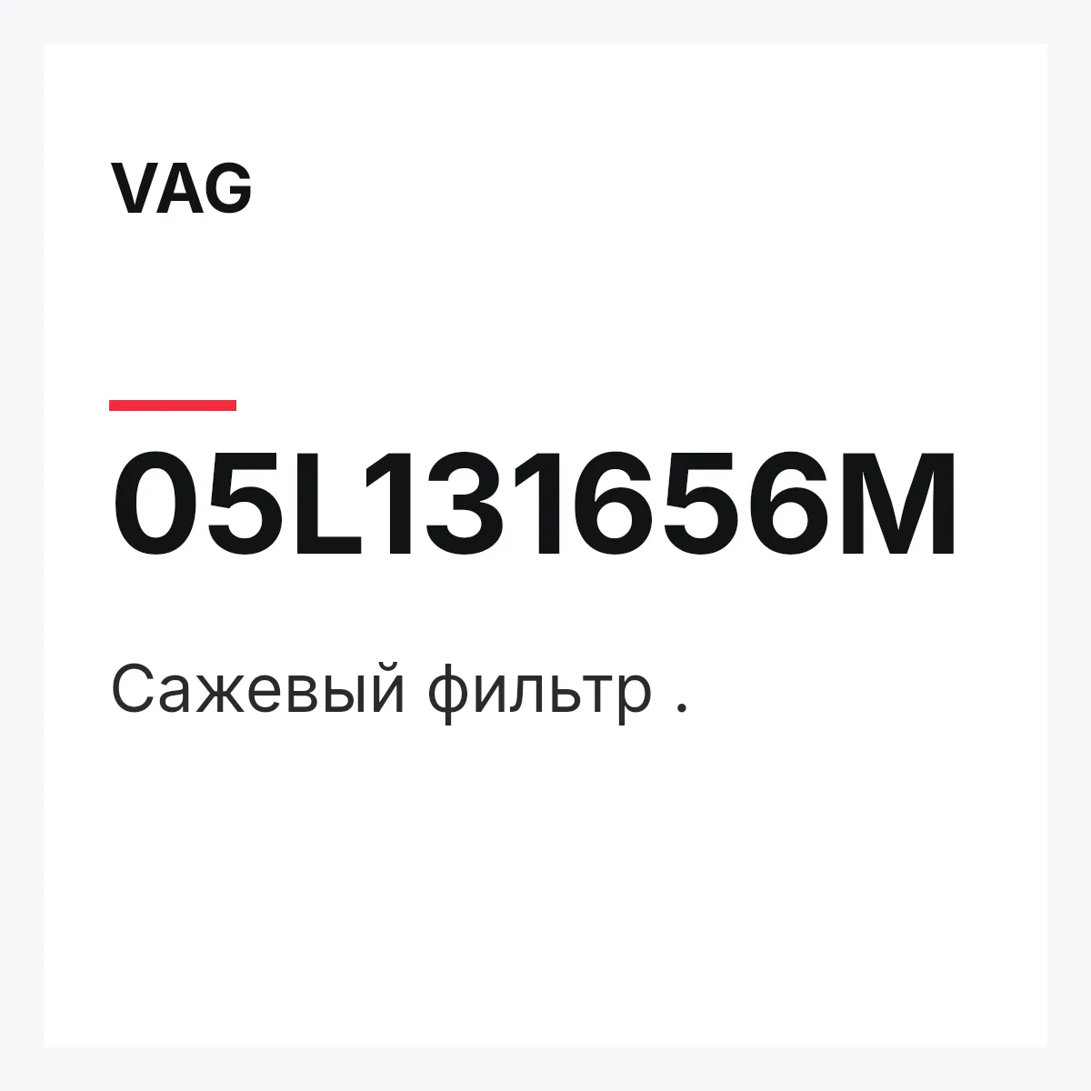 VAG 05L131656M — Сажевый фильтр .