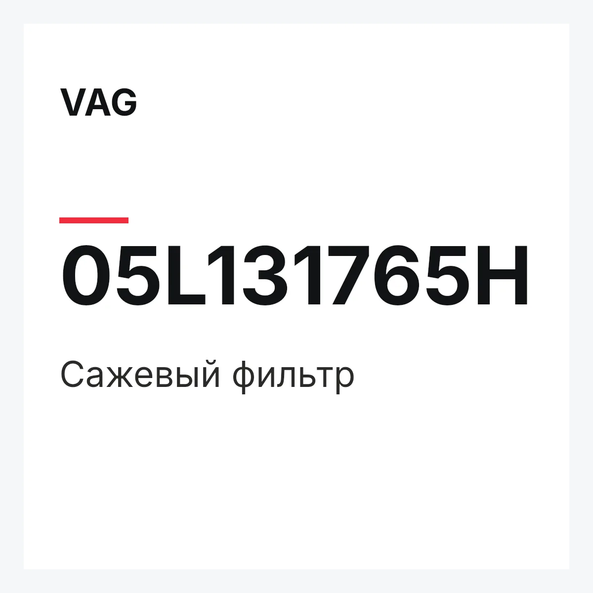 VAG 05L131765H — Сажевый фильтр