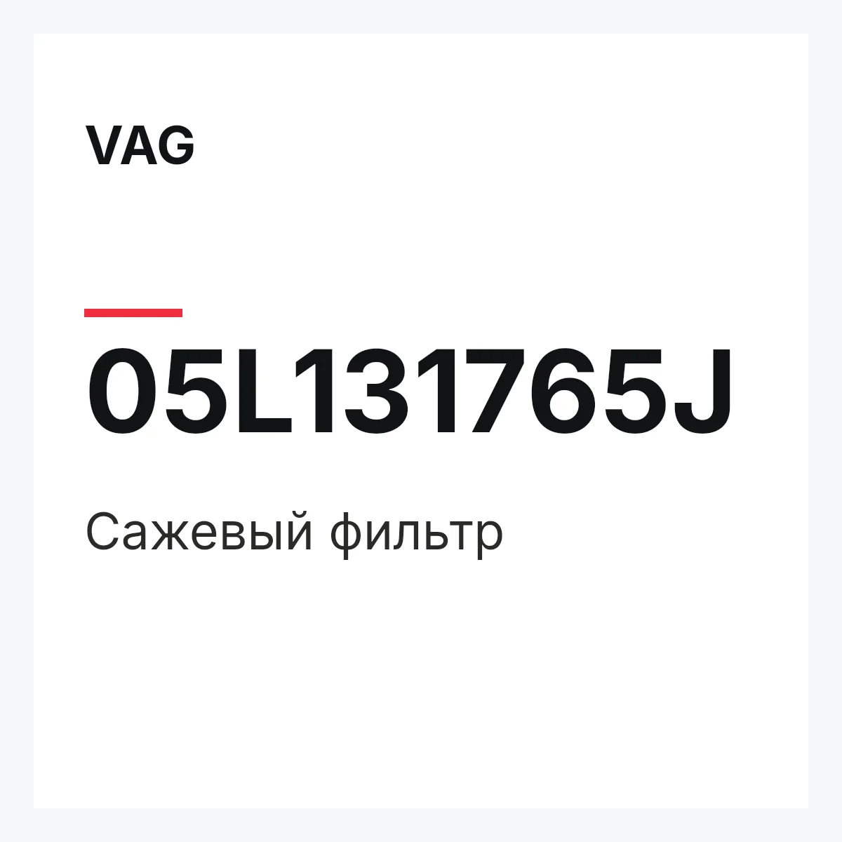 VAG 05L131765J — Сажевый фильтр