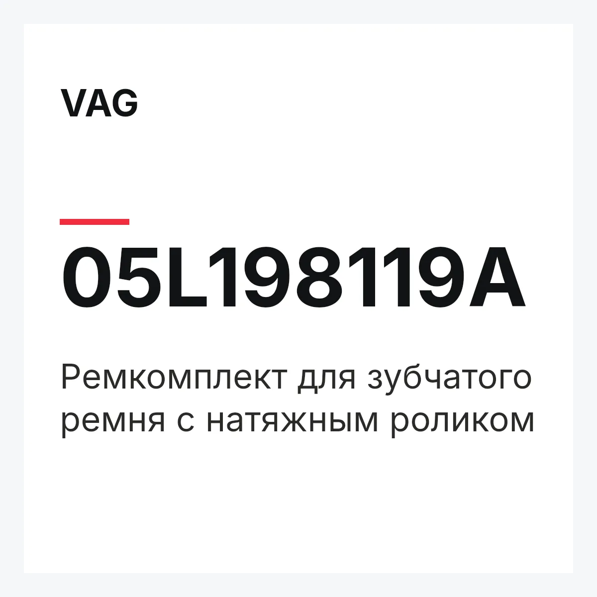VAG 05L198119A — Pемкомплект для зубчатого ремня с натяжным роликом