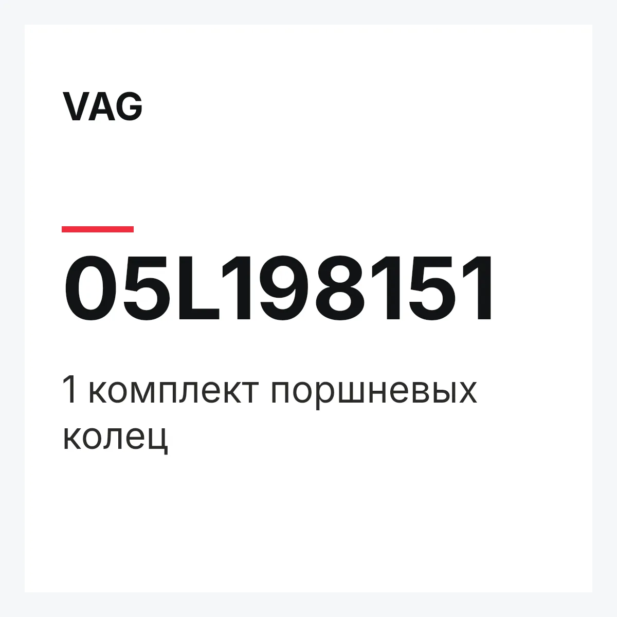 VAG 05L198151 — 1 комплект поршневых колец