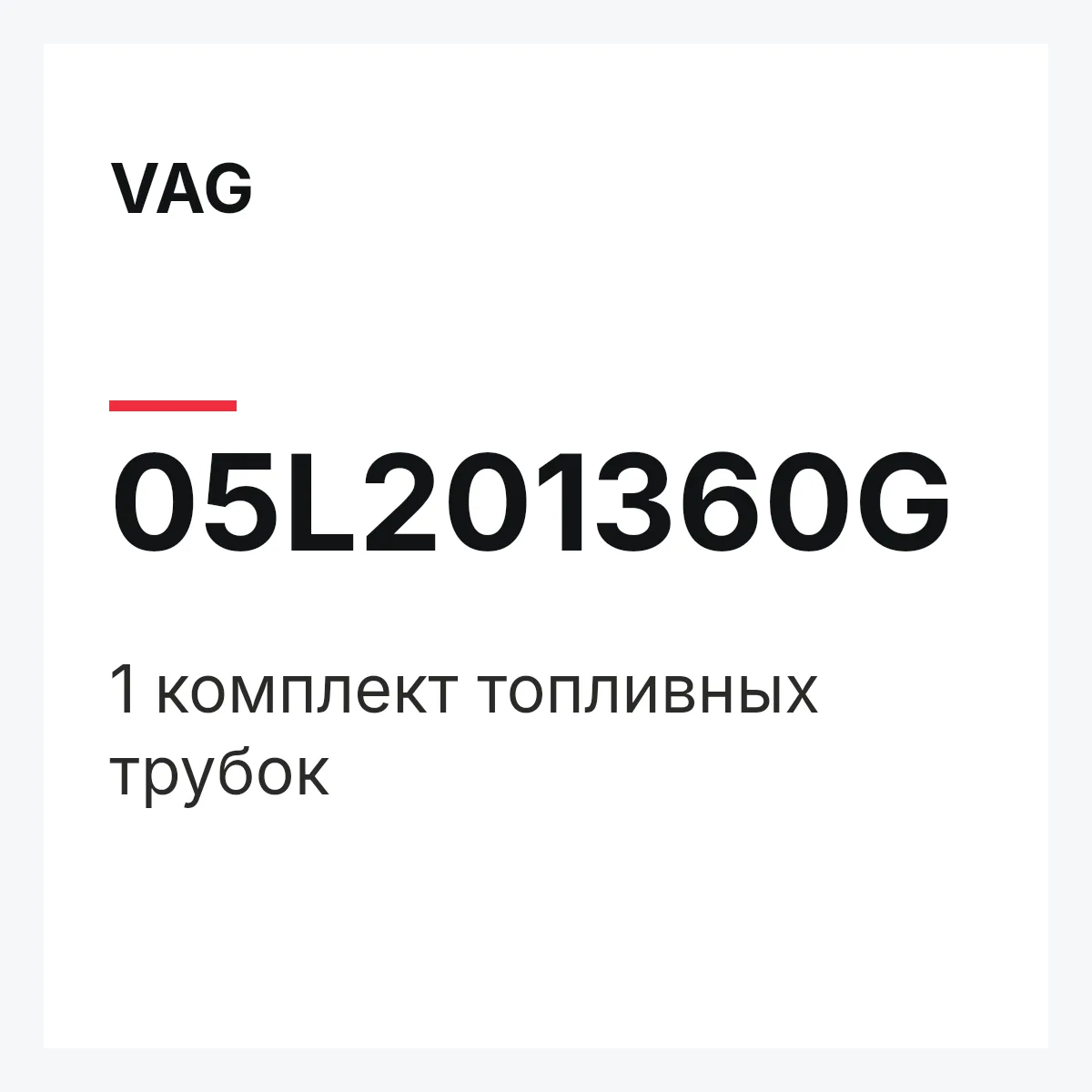 VAG 05L201360G — 1 комплект топливных трубок