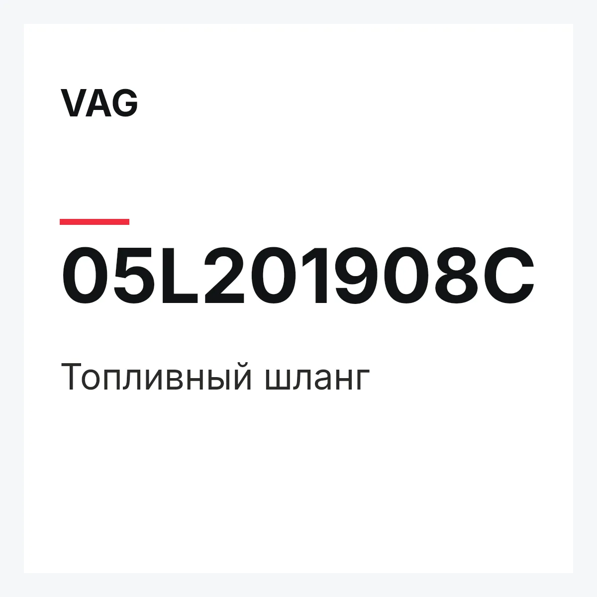 VAG 05L201908C — Топливный шланг