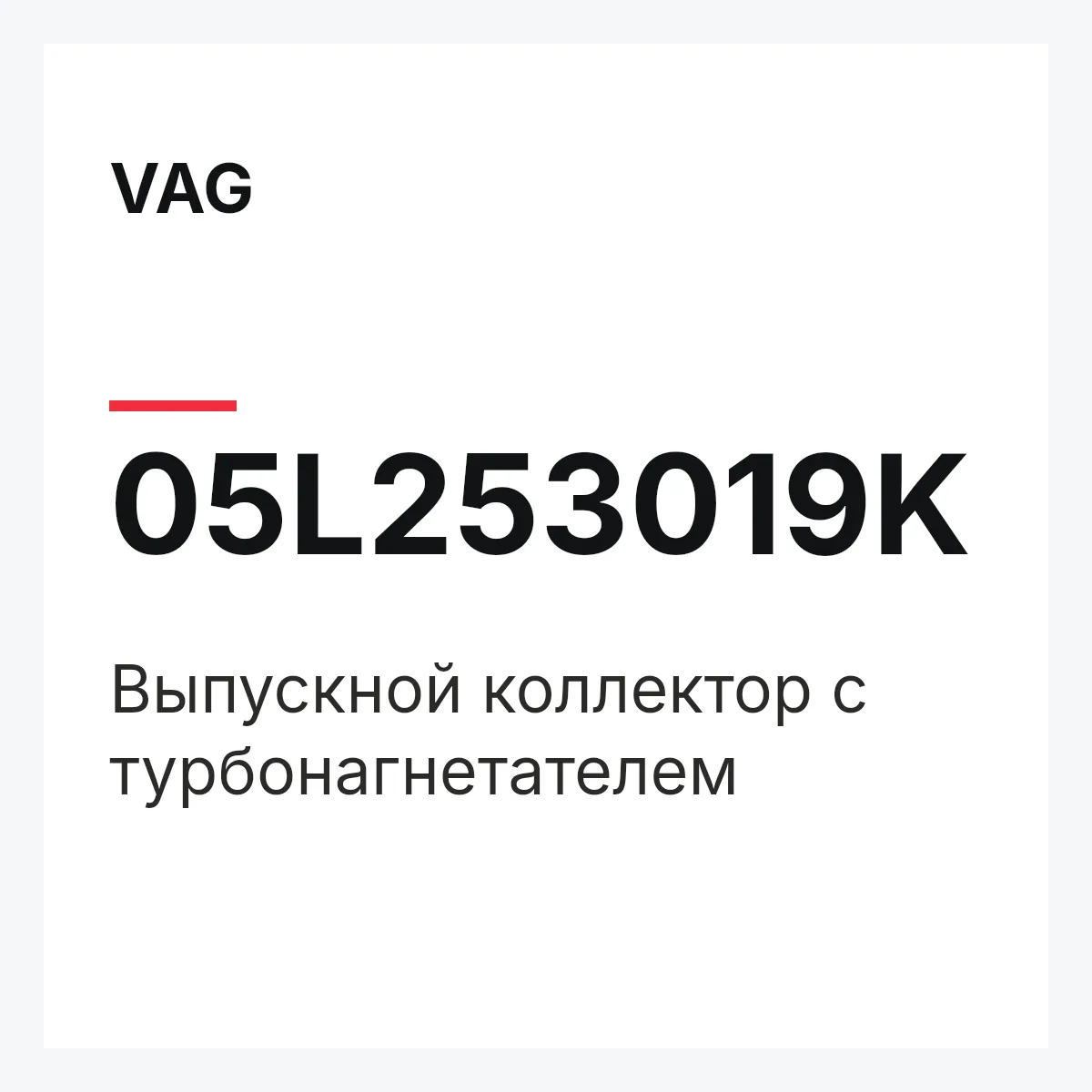 VAG 05L253019K — Выпускной коллектор с турбонагнетателем