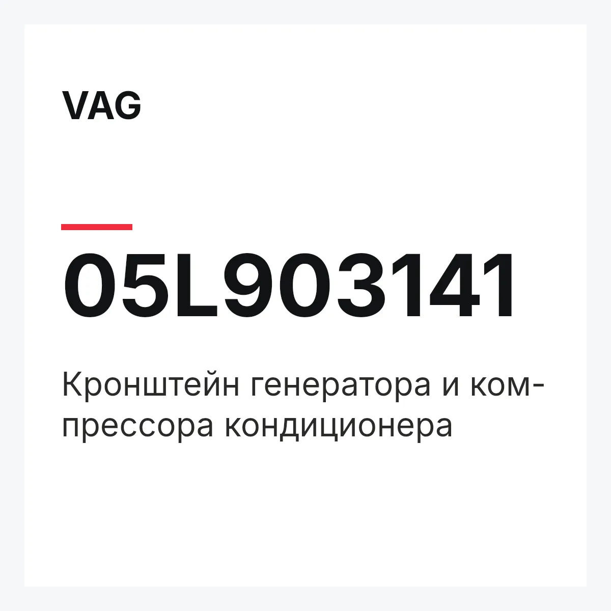 VAG 05L903141 — Кронштейн генератора и ком- прессора кондиционера