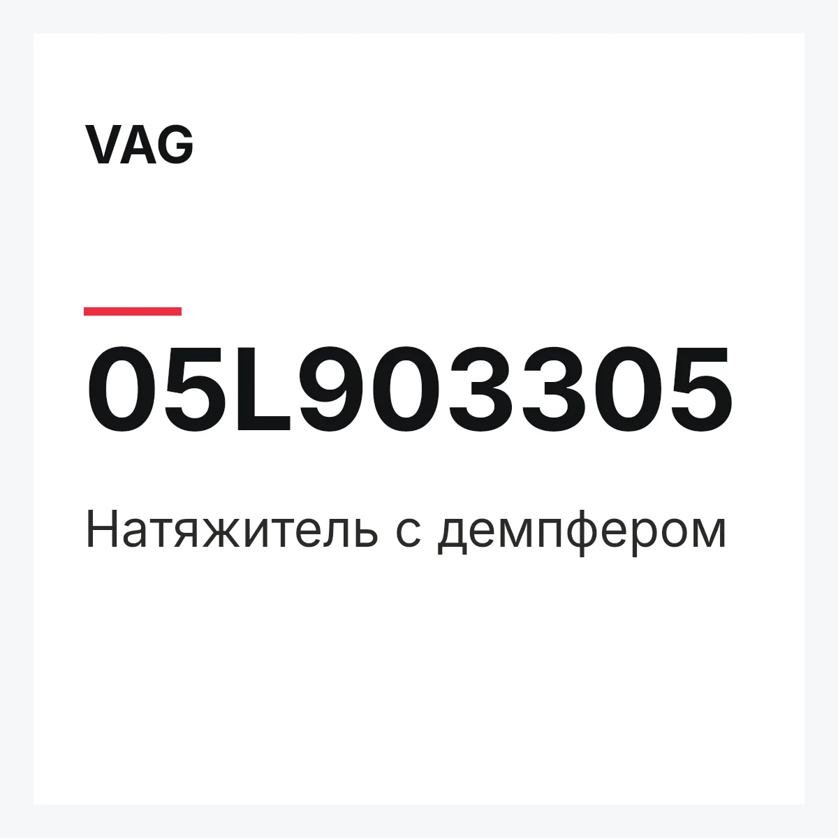 VAG 05L903305 — Натяжитель с демпфером