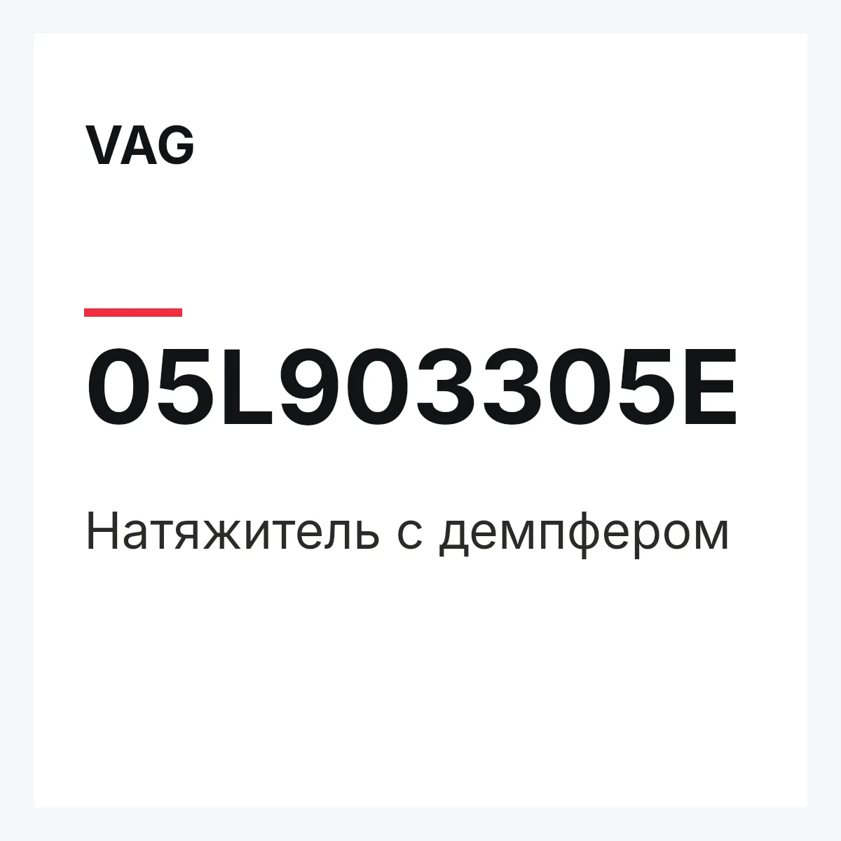 VAG 05L903305E — Натяжитель с демпфером