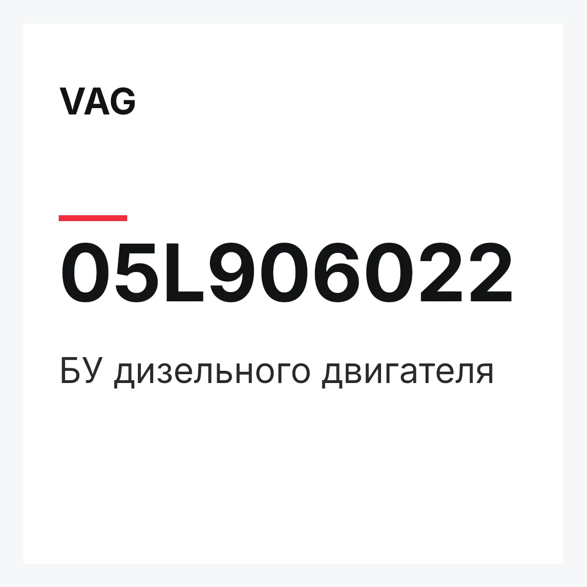 VAG 05L906022 — БУ дизельного двигателя