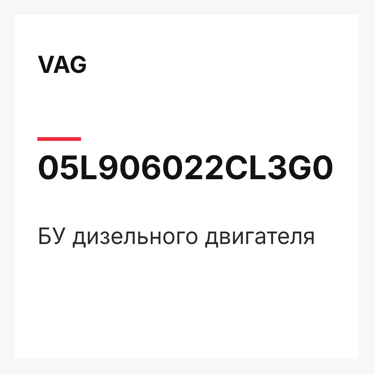 VAG 05L906022CL3G0 — БУ дизельного двигателя
