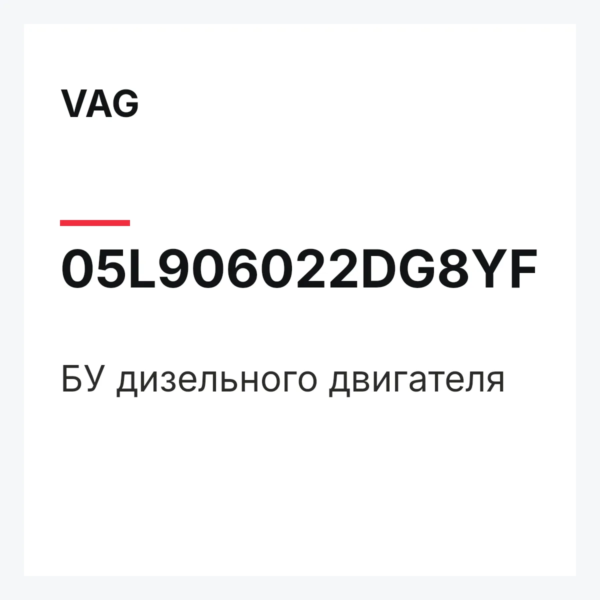 VAG 05L906022DG8YF — БУ дизельного двигателя