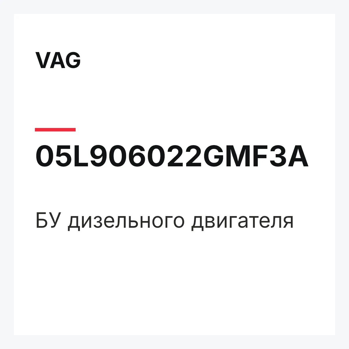 VAG 05L906022GMF3A — БУ дизельного двигателя