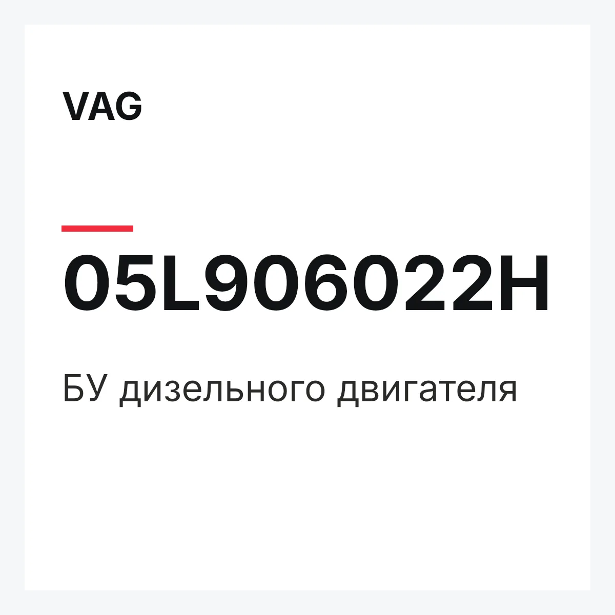 VAG 05L906022H — БУ дизельного двигателя